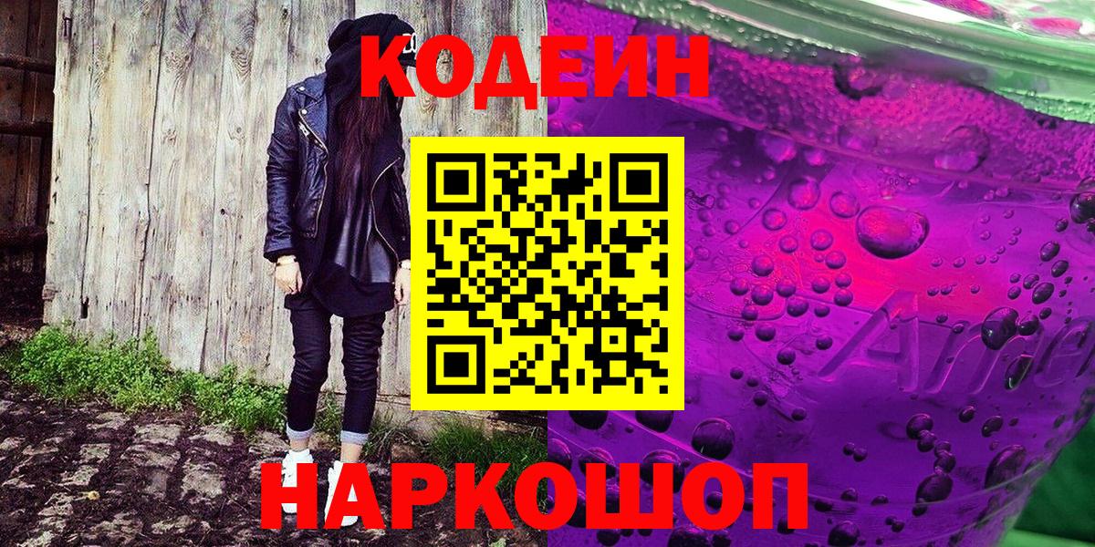 Волгоград  Codein напиток Lean (лин)  Вход с VPN 